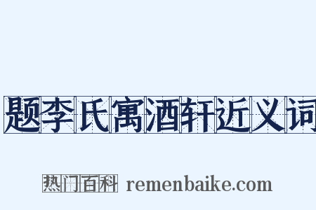 题李氏寓酒轩近义词是什么意思的图片